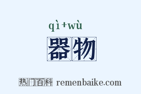 器物是什么意思的图片
